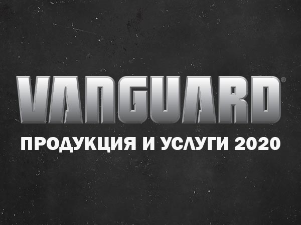 VANGUARD - ПРОДУКЦИЯ И УСЛУГИ 2020